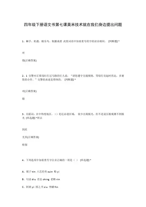 四年级下册语文书第七课莫米技术就在我们身边提出问题