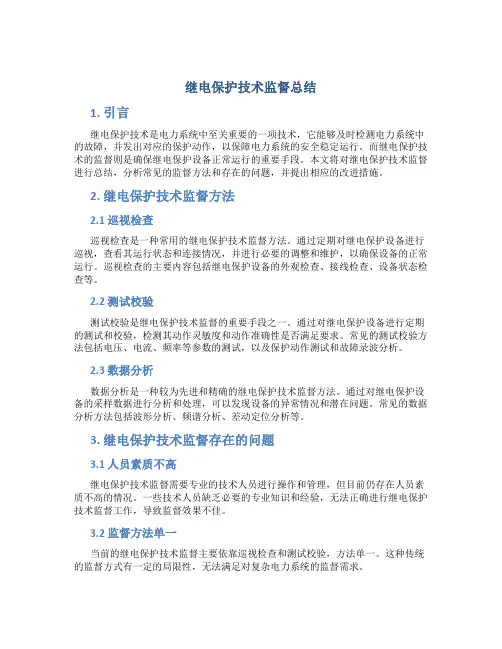 继电保护技术监督总结