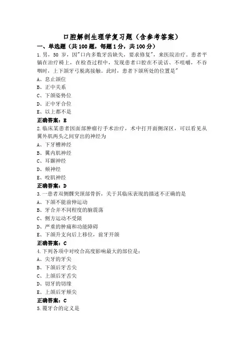 口腔解剖生理学复习题(含参考答案)