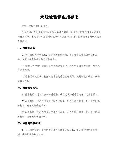 天线检验作业指导书