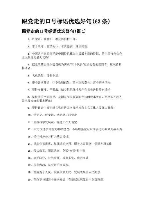 跟党走的口号标语优选好句(63条)