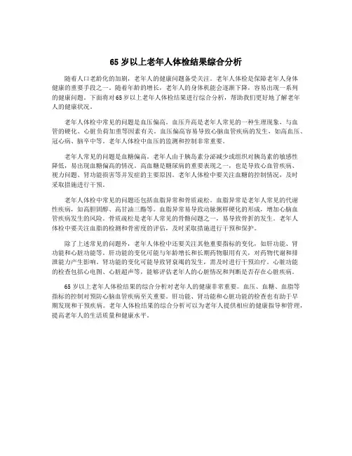 65岁以上老年人体检结果综合分析