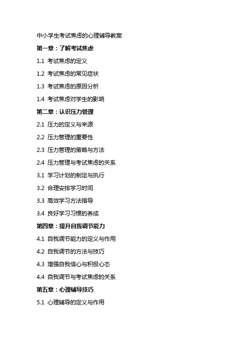 中小学生考试焦虑的心理辅导教案