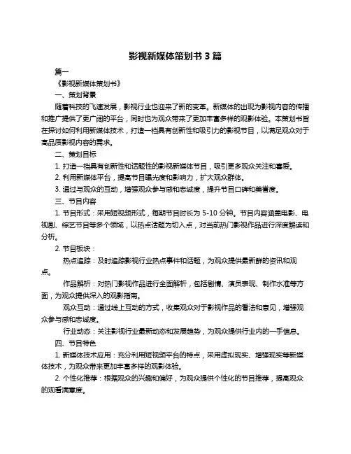 影视新媒体策划书3篇