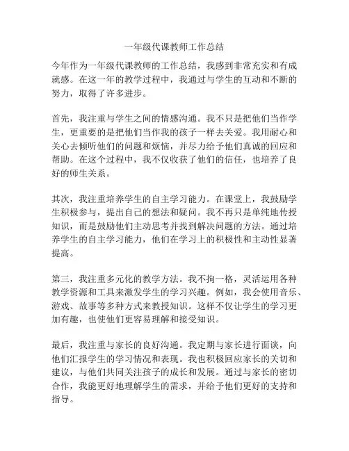 一年级代课教师工作总结
