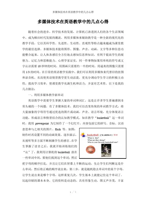 多媒体技术在英语教学中的几点心得参考模板