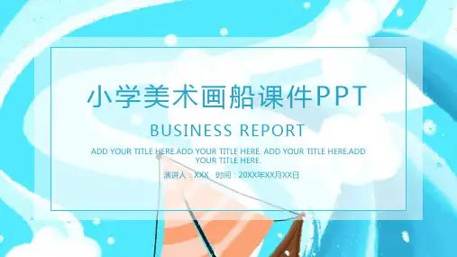 小学美术画船课件PPT
