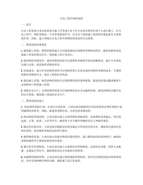 分包工程中物资制度
