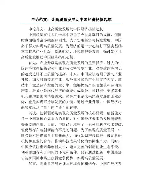 申论范文：让高质量发展助中国经济扬帆起航