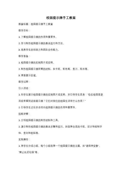 校园提示牌手工教案