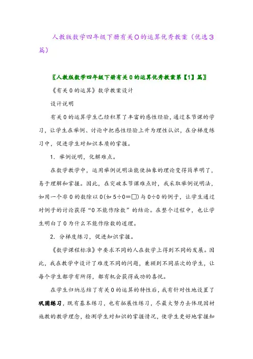 2023年人教版数学四年级下册有关0的运算优秀教案(优选3篇)