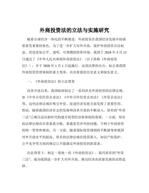 外商投资法的立法与实施研究