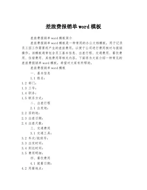 差旅费报销单word模板