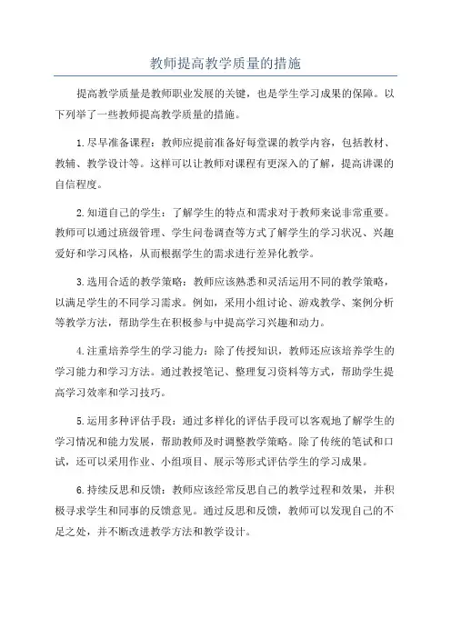 教师提高教学质量的措施