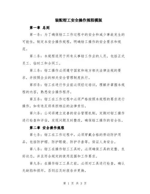 装配钳工安全操作规程模版
