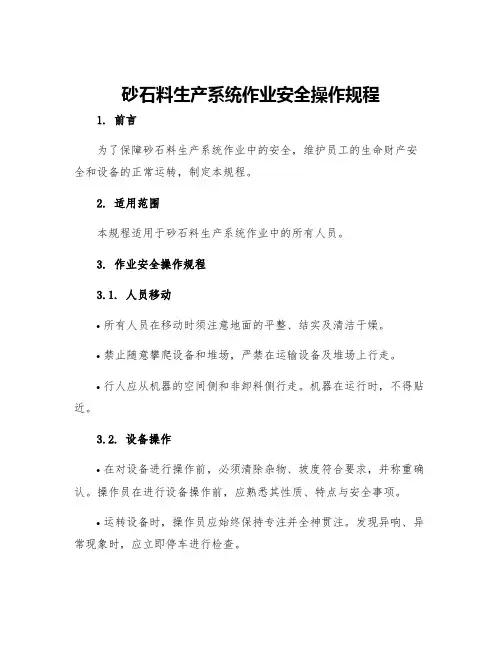 砂石料生产系统作业安全操作规程