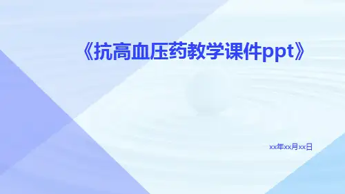 抗高血压药教学课件ppt