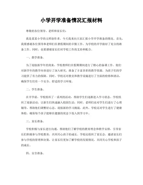 小学开学准备情况汇报材料