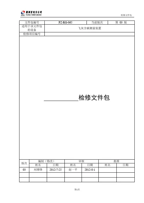 65飞灰含碳检修文件包