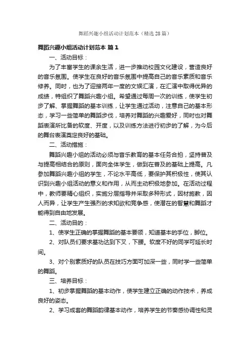 舞蹈兴趣小组活动计划范本（精选28篇）