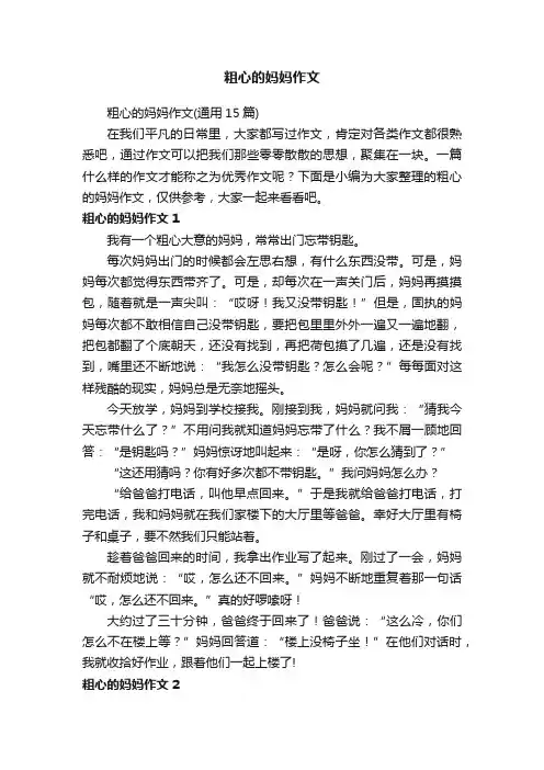 粗心的妈妈作文（通用15篇）