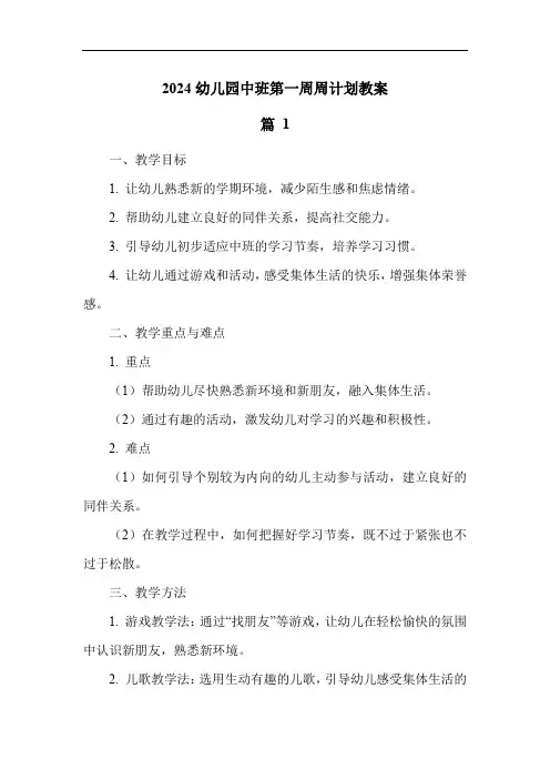 2024幼儿园中班第一周周计划教案