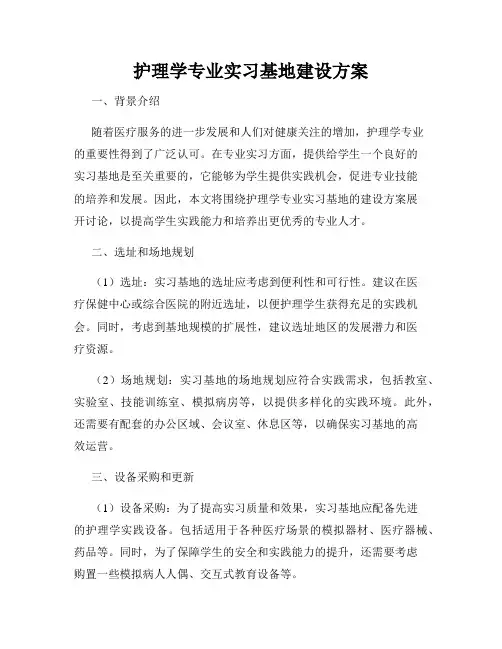 护理学专业实习基地建设方案