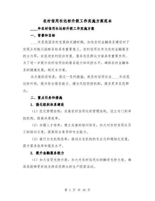 农村信用社达标升级工作实施方案范本(三篇)
