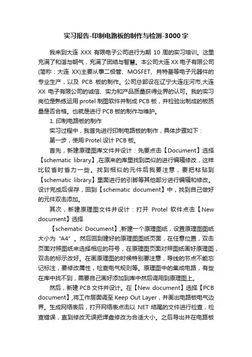 实习报告-印制电路板的制作与检测-3000字