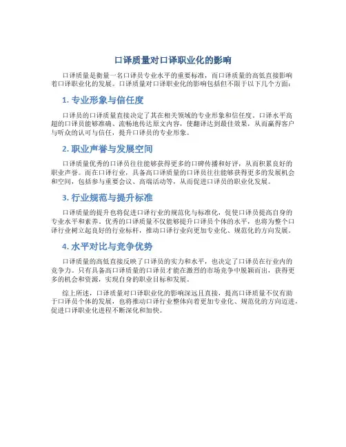 口译质量对口译职业化的影响