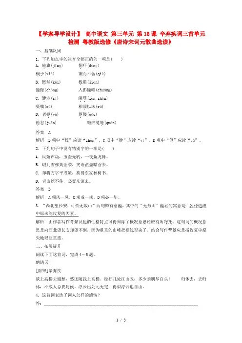 高中语文第三单元第16课辛弃疾词三首单元检测粤教选修唐诗宋词元散曲选读