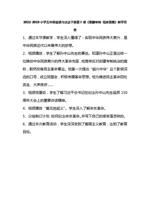 2022-2023小学五年级道德与法治下册第8课《推翻帝制 民族觉醒》教学反思