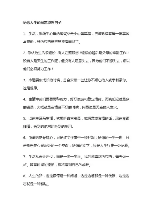 悟透人生的最高境界句子