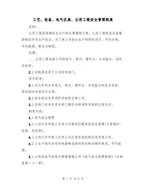 工艺、设备、电气仪表、公用工程安全管理制度（5篇）