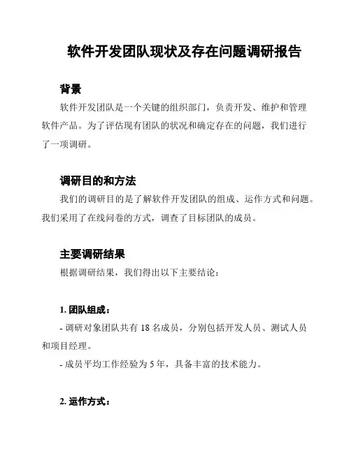 软件开发团队现状及存在问题调研报告