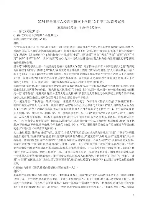 2024届贵阳市六校高三语文上学期12月第二次联考试卷附答案解析