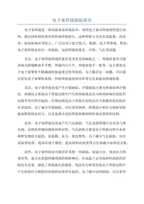 电子束焊接缺陷研究