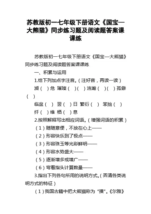 苏教版初一七年级下册语文国宝—大熊猫同步练习题及阅读题答案课课练