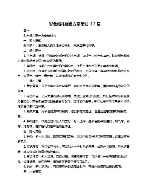 彩色婚礼配色方案策划书3篇