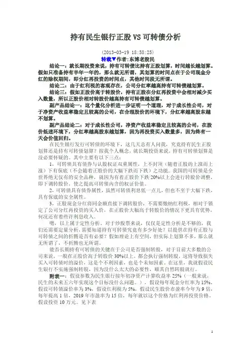 持有民生银行正股VS可转债分析