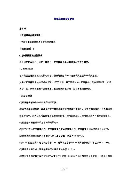 变配电站危险点及安全技术要求