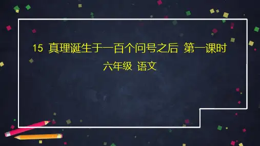 《真理诞生于一百个问号之后》标准课件PPT1