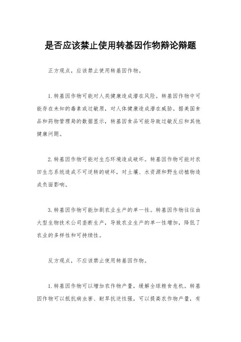 是否应该禁止使用转基因作物辩论辩题
