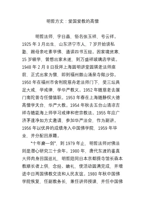 明哲方丈：爱国爱教的高僧