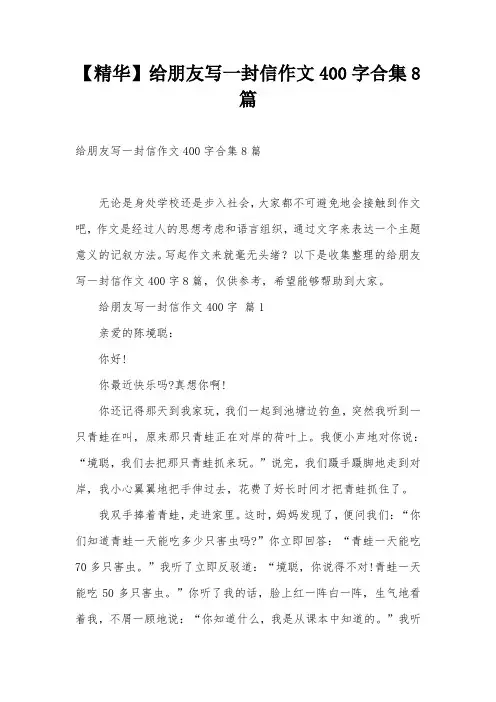 【精华】给朋友写一封信作文400字合集8篇