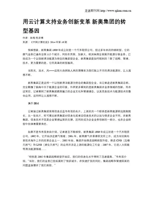 用云计算支持业务创新变革 新奥集团的转型基因