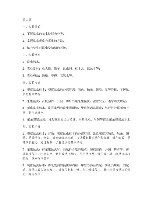 研究昆虫的实验报告(3篇)