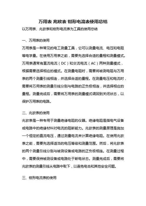 万用表 兆欧表 钳形电流表使用总结