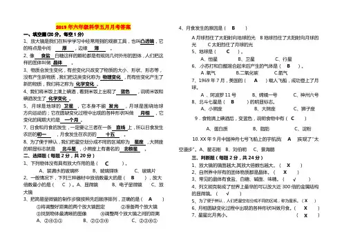 2019年六年级科学五月月考答案