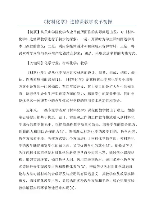 《材料化学》选修课教学改革初探